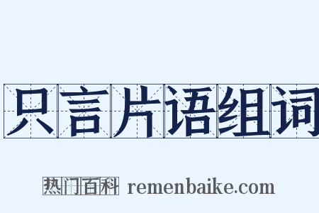 只言片语组词是什么意思的图片